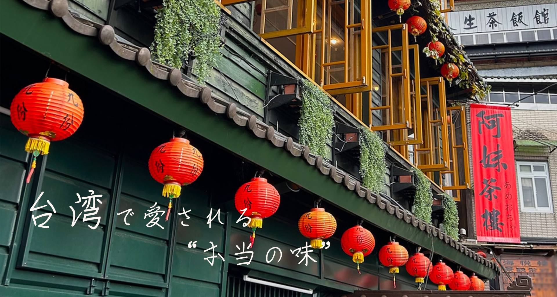 台湾で愛される”本当の味”